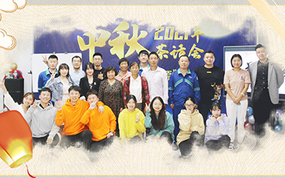星空网官方站入口-星空online(中国)与员工家属共迎中秋