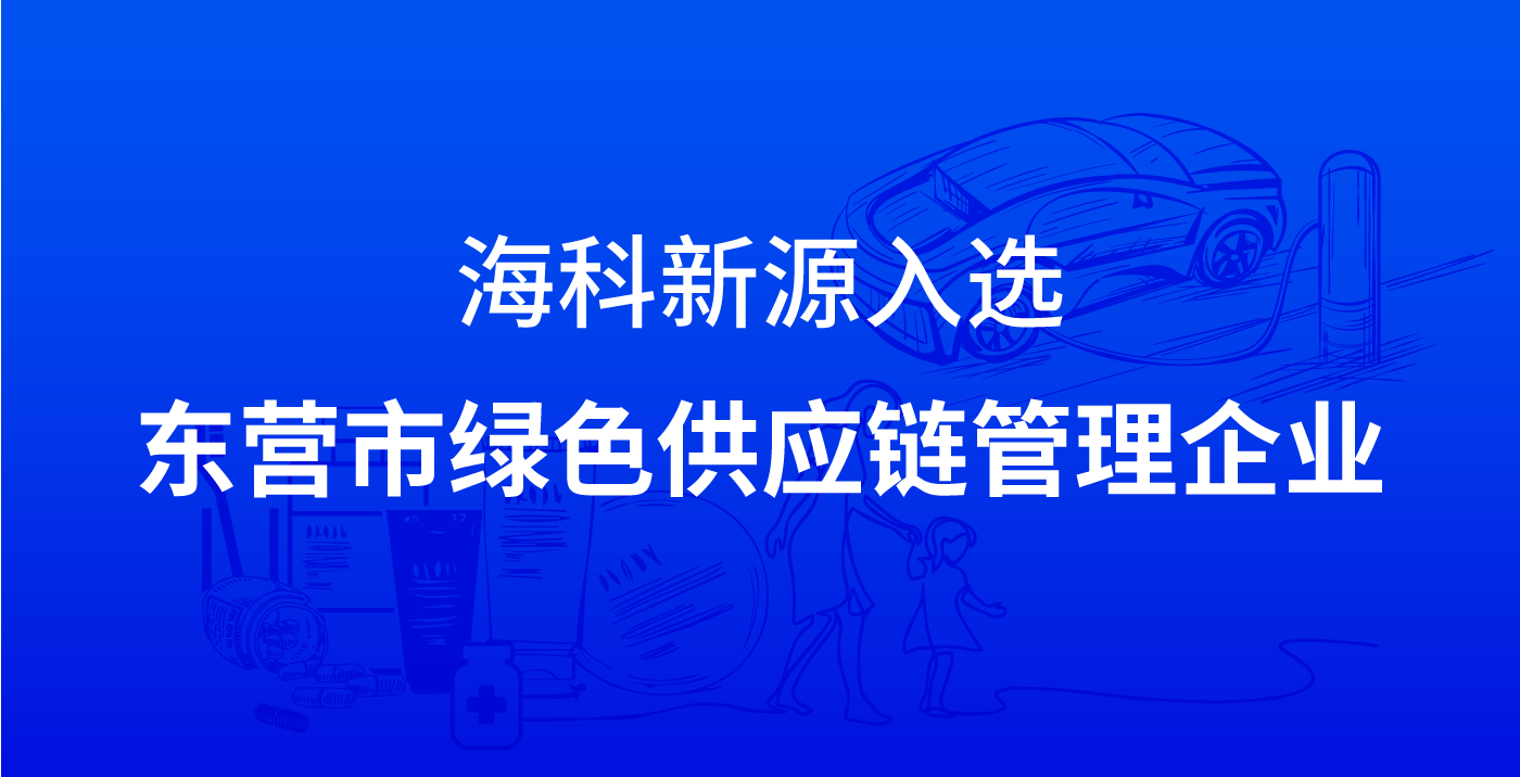 星空网官方站入口-星空online(中国)入选东营市绿色供应链管理企业